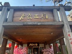 -水煮三国·川鲁江湖菜(香山店)