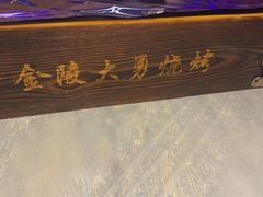 -金陵大勇烧烤·小龙虾·海鲜大咖(竹山路店)