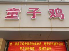 -童子鸡专卖店(中新街店)