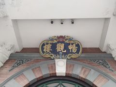 -北京动物园-畅观楼