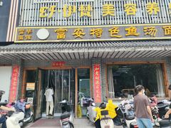 -雪琴面馆富安特色鱼汤面(城中花园店)