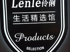 -Lenle伶俐(小红门永辉店)