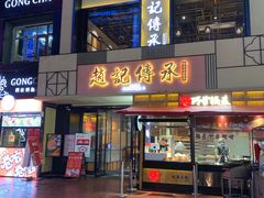 门面-老廣糖水铺(乐汇城店)
