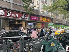 -陶记正宗德州扒鸡(科巷店)