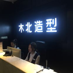 -木北造型