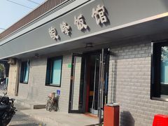 -北大地皖峰饭馆