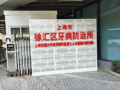 -上海市徐汇区口腔医院