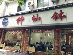 -神仙钵湘香土菜馆(光华路店)