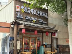 -雷祖芳老妈蹄花店