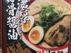 -霸吗拉面