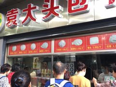 门面-袁大头包子(光华路店)