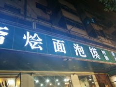 -清真刘记全羊肉鲜汤馆(前进路店)