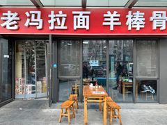 -老冯拉面羊棒骨(西宸广场店)