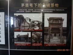 -乌镇东栅景区-茅盾故居