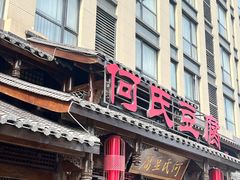 -天回镇何氏豆腐(总店)