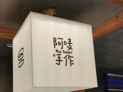 -Max Bakery 阿唛手作