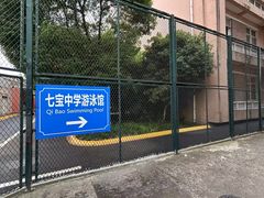-七宝中学游泳馆