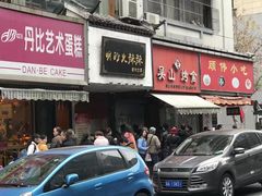 -吴山烤禽 (吴山路店)