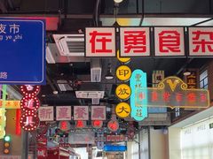 -王庄阿咪海鲜大排档(象园店)