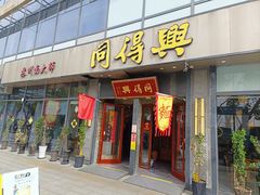 -同得兴面馆.苏式面.三虾面(园区店)