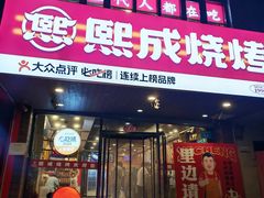 -熙成烧烤(白塔岭店)