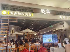 -晓粤·惹味粤菜(凯德乐峰广场店)