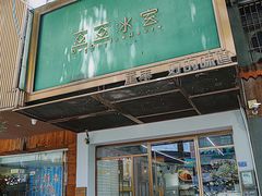 -豆豆冰室·地道招牌椰子冻(大良店)