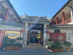 -桥馫源蒙自过桥米线(蒙自店)