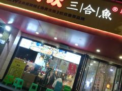 门面-小门坎三合鱼(总店)