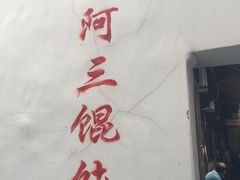 -张阿三馄饨店