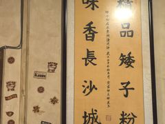 -矮子粉店1985·长沙米粉(湘春路店)