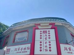 -教师之家赵家羊汤馆(东青龙街店)
