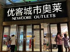 -优客城市奥莱