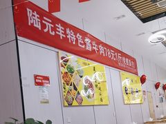 -陆元丰·兰州纯汤牛肉面(自强西路店)