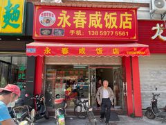 -永春咸饭店(普明店)