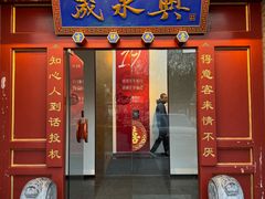 -晟永興烤鸭店(五道口店)