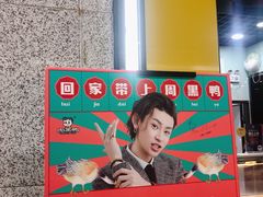 -周黑鸭(地铁香港路站店)