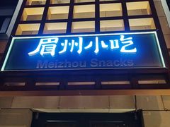门面-眉州小吃(魏公村店)