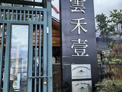 -云禾壹海景庄园餐厅