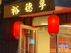 -裕德孚·非遗手切涮羊肉(东直门内大街店)