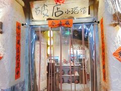门面-破三川·新川菜(静安大融城店)