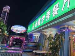 -新疆伊秀清真餐厅