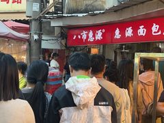 -惠源面包店(开禾路店)
