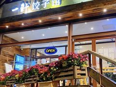 -一轩饺子馆(丽都店)