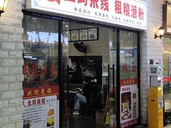 -粗粮渔粉(东海店)