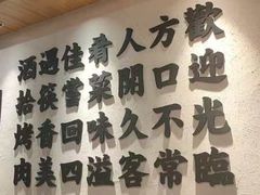 -酒拾烤肉(阳光100店)