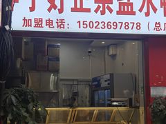 -胖子好盐水鸭(总店)