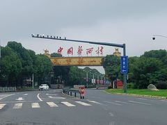 -华西村