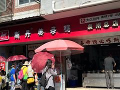 -斯丹姜母鸭·古法干香(涂门街总店)