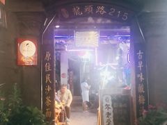 门面-老宅原住民沙茶面精品小吃(龙头路店)
